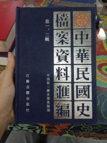 中华民国史档案资料汇编 第一、二辑 （作家刘恪先生藏书）