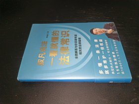 一看就懂的法律常识（1200万+粉丝信赖的普法大V李叔凡，全面解答与你切身利益相关的法律疑惑。）