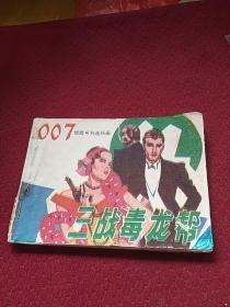 25457。。。连环画。。007惊险系列连环画。。三战毒龙帮