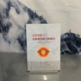 北回归线上太阳神鸟腾飞的地方 西畴人故乡人文生态调查纪实（讨论稿）