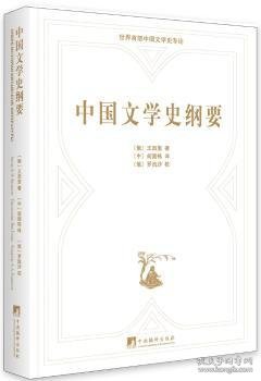 【假一罚四】中国文学史纲要：俄汉对照（俄） 王西里 著 （中） 阎国栋 译9787511731524