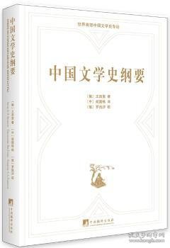 中国文学史纲要：俄汉对照