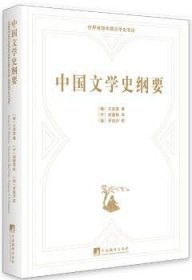 中国文学史纲要：俄汉对照