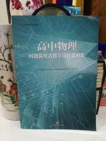 高中物理问题探究式教学设计案例集