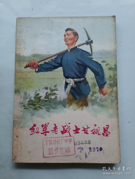 红军老战士甘祖昌