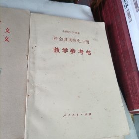 老课本——四川省中学试用课本辩证唯物主义常识、等:试用本、教学参考书