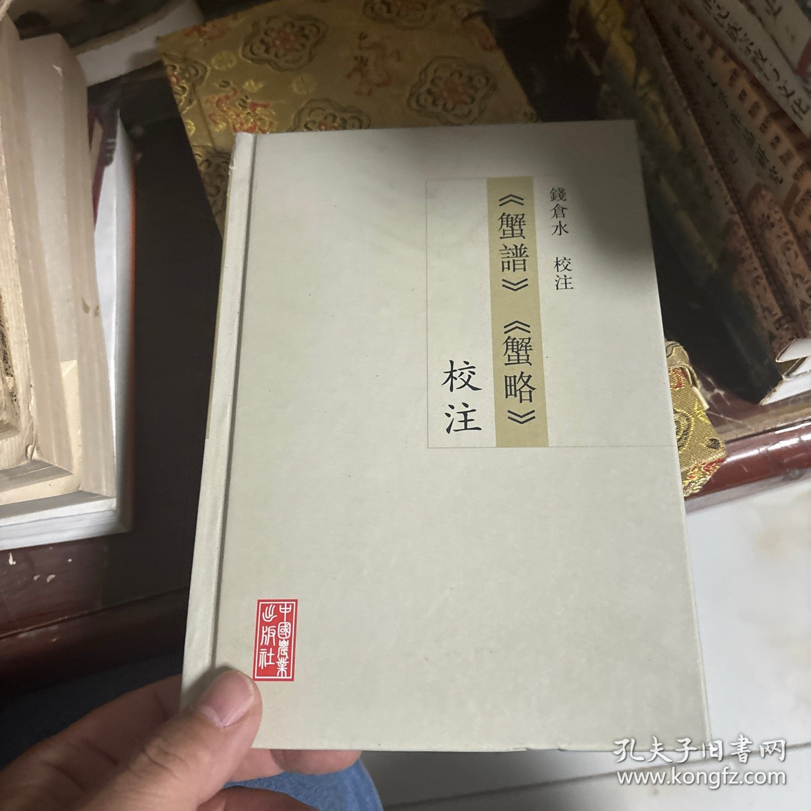 《蟹谱》《蟹略》校注