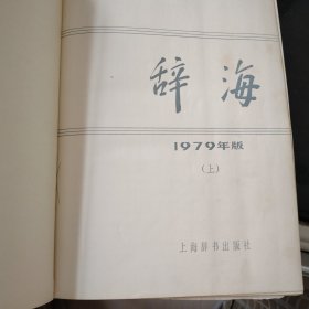 辞海1979年版本