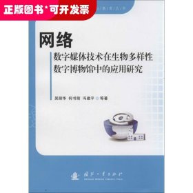 网络数字媒体技术在生物多样性数字博物馆中的应用研究