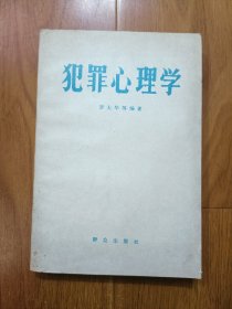 犯罪心理学