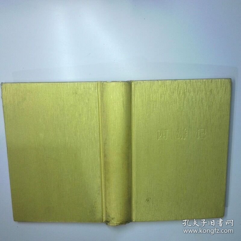 西游记 二手书实拍图