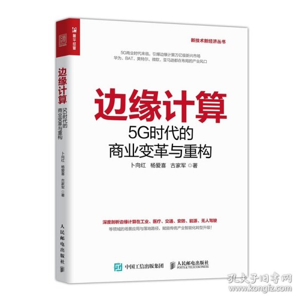 边缘计算(5G时代的商业变革与重构)/新技术新经济丛书