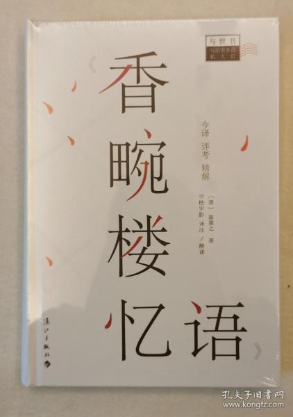 香畹楼忆语