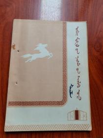内蒙古社会科学\1982-1期（蒙文）