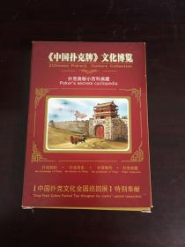 《中国扑克牌》文化博览 扑克奥秘小百科典藏