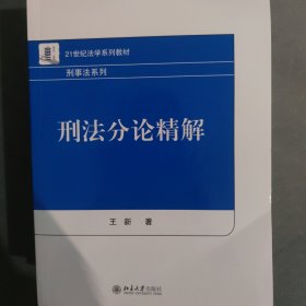 刑法分论精解 21世纪法学教材 王新