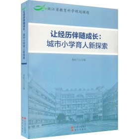 让经历伴随成长:城市小学育人新探索