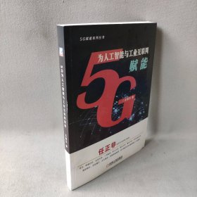 5G为人工智能与工业互联网赋能