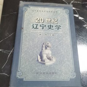 20世纪辽宁史学