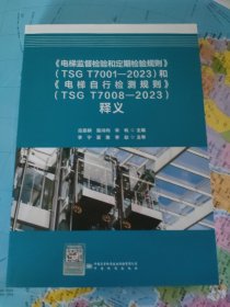 《电梯监督检验和定期检验规则》TSG T7001-2023《电梯自行检测规则》TSG T7008-2023释义