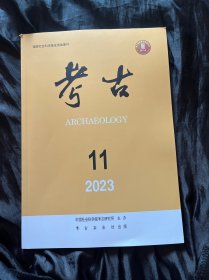 考古 2023年第11期