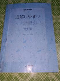 理解しやすい地理B（改订版）