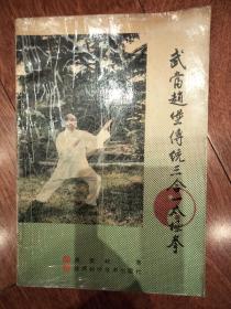 武当赵堡传统三合一太极拳-91年一版一印-原书