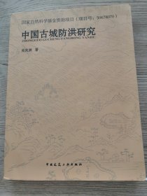 中国古城防洪研究 签赠本（附书信一封）