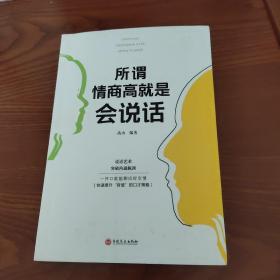 所谓情商高就是会说话