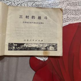 连环画，三村的战斗，如图