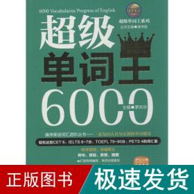 风华英语·超级单词王系列：超级单词王6000