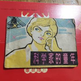 科學家的童年