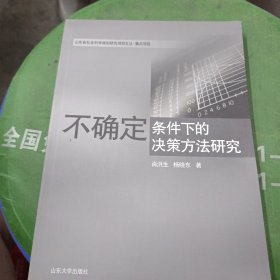 不确定条件下的决策方法研究