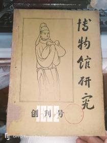 博物馆研究 创刊号1982