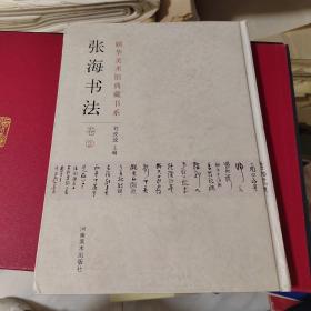 颐华美术馆典藏书系.张海书法.卷②
