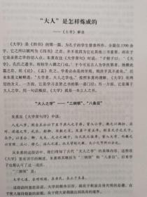 现货  文献与文字研究丛书：《四书》微揽  精装