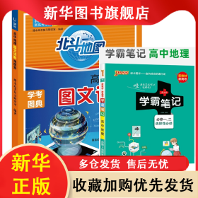 北斗地图高中地理图文详解地图册赠22学霸笔记--7.高中地理·必修+选择性必修 谭木 9787557208967 山东地图