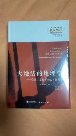 大地法的地理学：空间、主权与卡尔·施米特