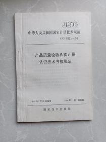 中华人民共和国国家计量技术规范 产品质量检验机构计量认证技术考核规范JJG1021-90