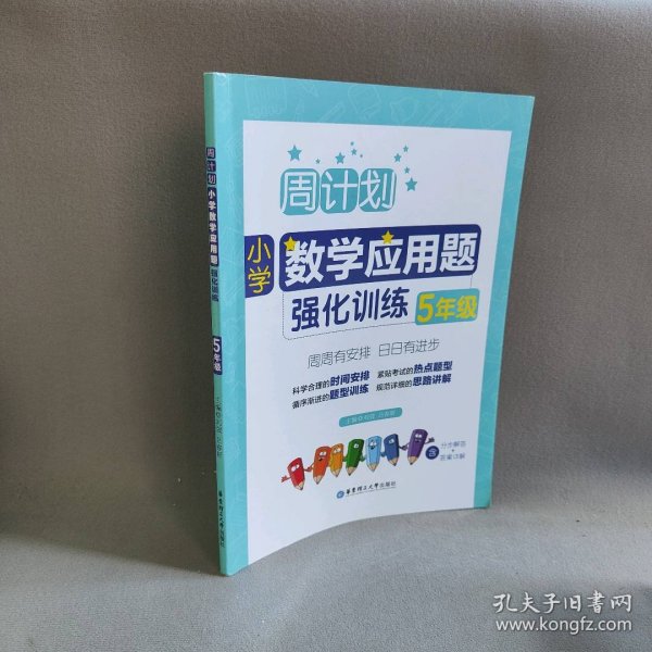 周计划：小学数学应用题强化训练（5年级）