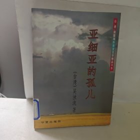 亞細亞的孤兒 館藏
