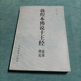 敦煌本佛说十王经研究校录