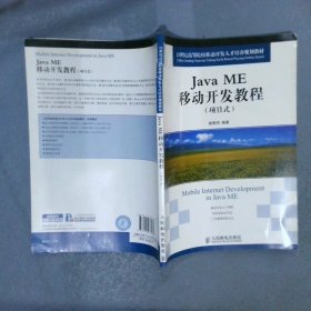 21世纪高等院校移动开发人才培养规划教材：Java ME移动开发教程（项目式）