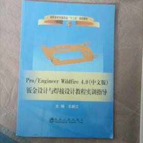 Pro\Engineer Wildfire4.0（中文版）钣金设计与焊接设计教程实训指导/高职高专实验实训“十二五”规划教材