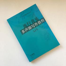 流行音乐多声部写作教程