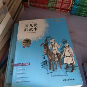 钟书图书·我最优阅·青少版彩插版·阿凡提的故事（第二辑）