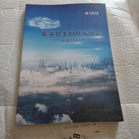 虚实共生的低碳社会，华泰科技2030展望