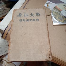 斯大林著 列宁主义问题 1948年精装（签赠本）