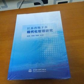 江苏省地下水现代化管理研究