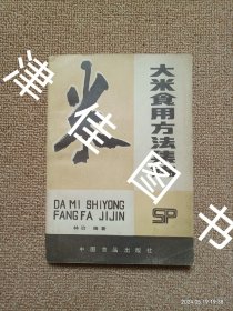 【实拍、多图、往下翻】大米食用方法集锦（老菜谱，内含200多种米饭，粥类，糕点，粽子，米粉，米制风味小吃，酒酿，药酒等配方，有猪油菜饭、什锦炒饭、四喜肉菜饭、猪油夹沙八宝饭、小绍兴鸡粥、八卦粥、东坡羹、猪蹄当归粳米粥、北方元宵、青团、上海鲜肉粽、腊八粥、萝卜糕、过桥米线、桃花泛、笼糊、温江凉粉、耳朵眼炸糕、桂花酒酿等配方）